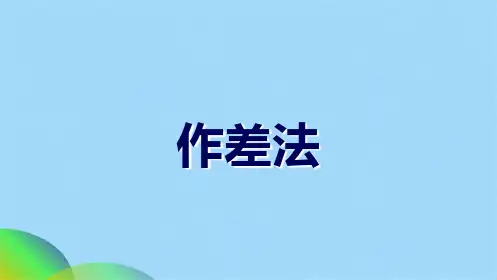 作差法与作商法比较大小ppt(共26张PPT)