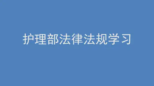 护理部法律法规培训