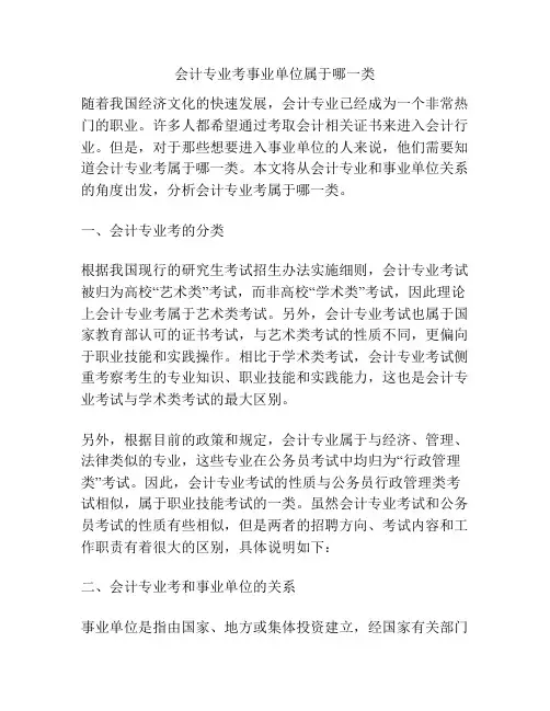 会计专业考事业单位属于哪一类