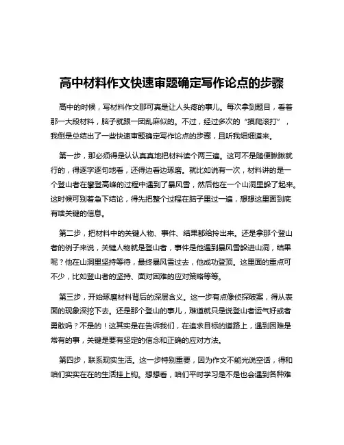 高中材料作文快速审题确定写作论点的步骤