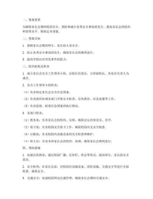 家长会安全应急预案
