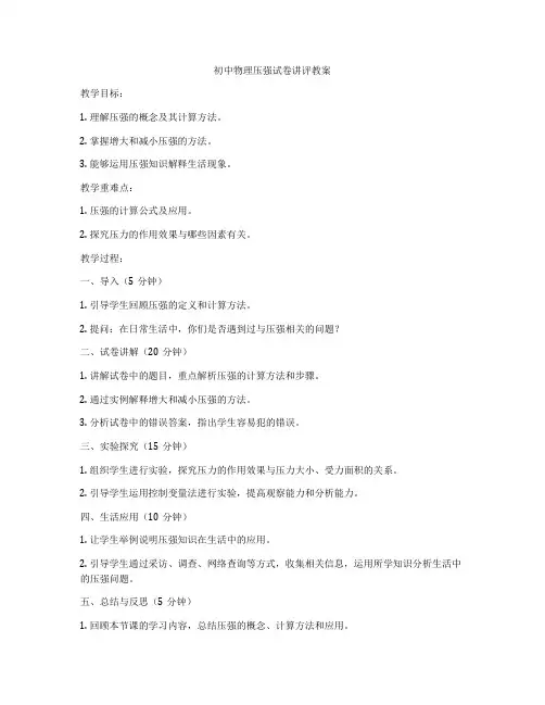 初中物理压强试卷讲评教案