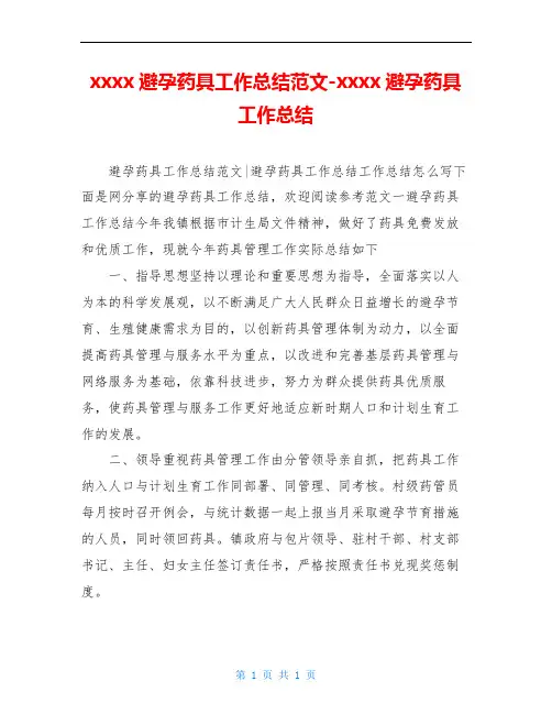 xxxx避孕药具工作总结范文-xxxx避孕药具工作总结