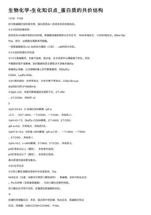 生物化学-生化知识点_蛋白质的共价结构