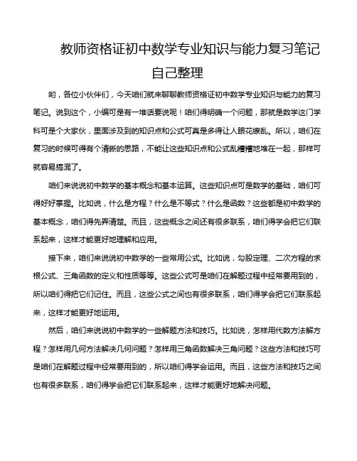 教师资格证初中数学专业知识与能力复习笔记自己整理