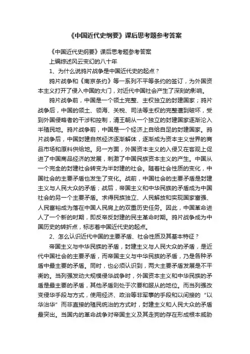 《中国近代史纲要》课后思考题参考答案