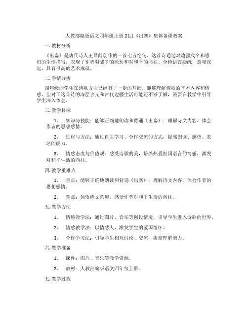 人教部编版语文四年级上册21.1《出塞》集体备课教案