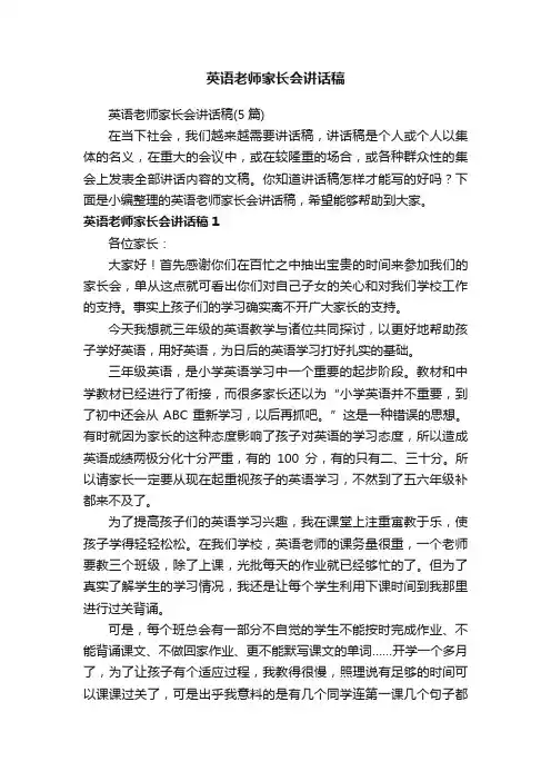 英语老师家长会讲话稿（5篇）