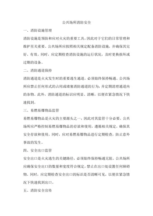 公共场所消防安全