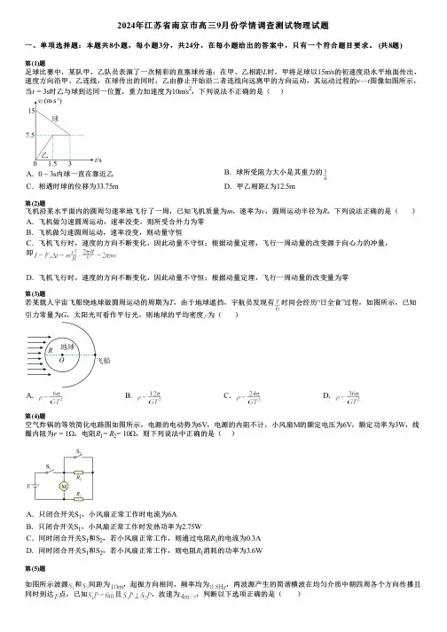 2024年江苏省南京市高三9月份学情调查测试物理试题