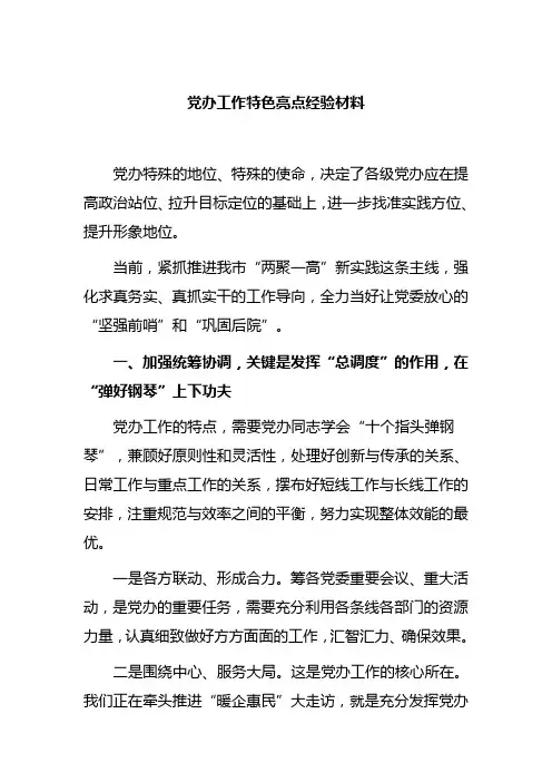 党办工作特色亮点经验材料
