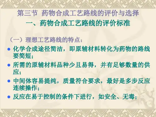 第二章药物合成工艺路线的设计与选择-3