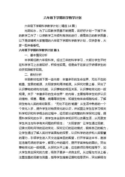 六年级下学期科学教学计划