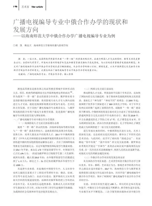 广播电视编导专业中俄合作办学的现状和发展方向——以海南师范大学中俄合作办学广播电视编导专业为例