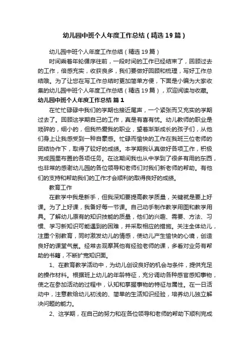 幼儿园中班个人年度工作总结（精选19篇）