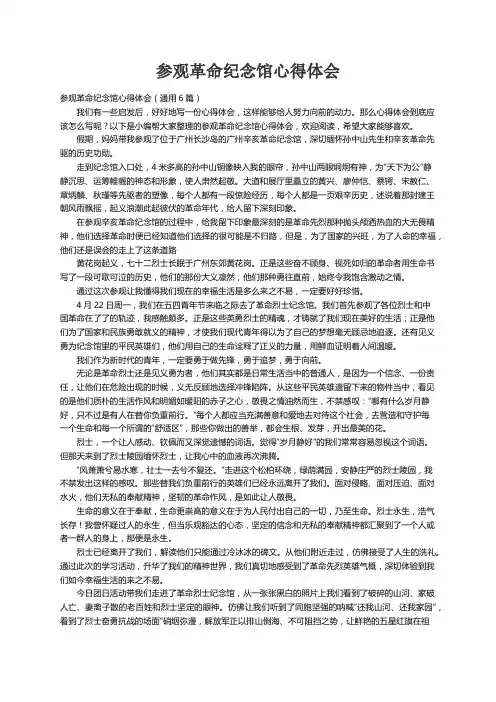 参观革命纪念馆心得体会（通用6篇）