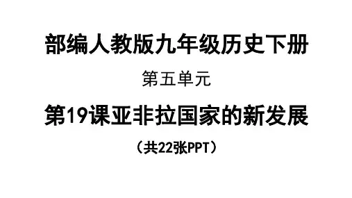 部编版九年级历史下册第19课《亚非拉国家的新发展》课件(共22张PPT)