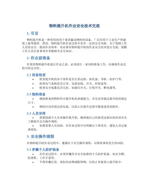 物料提升机作业安全技术交底