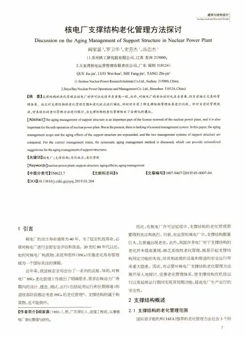 核电厂支撑结构老化管理方法探讨