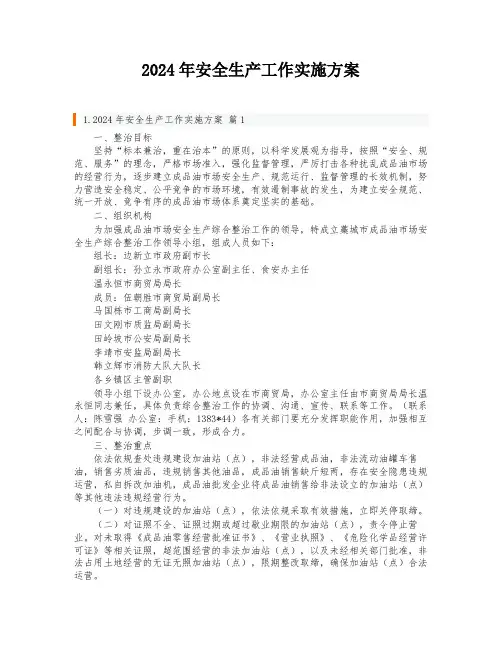 2024年安全生产工作实施方案