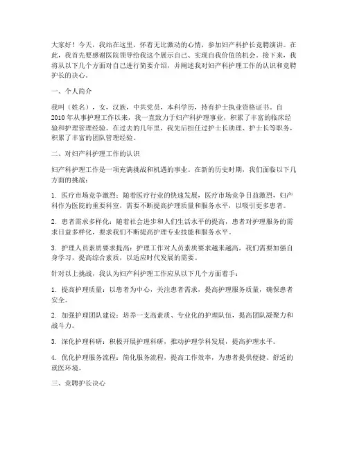 妇产科护长长竞聘演讲稿