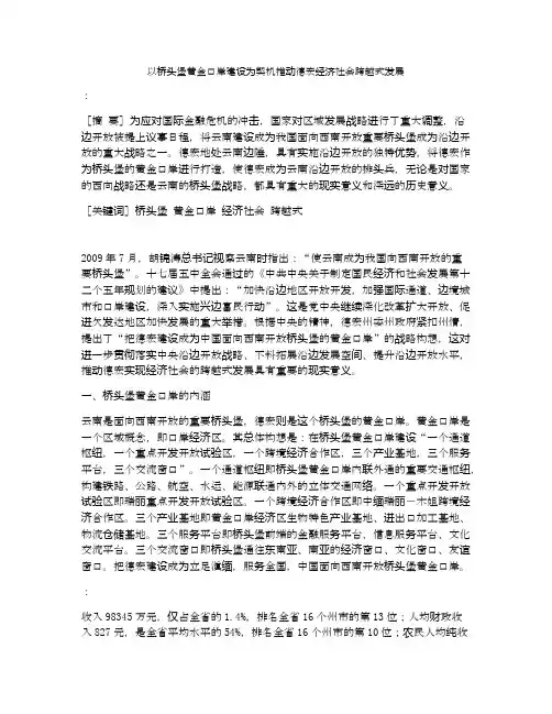 以桥头堡黄金口岸建设为契机推动德宏经济社会跨越式发展