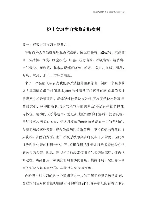 护士实习生自我鉴定肺病科