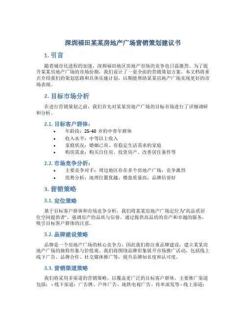 深圳福田某某房地产广场营销策划建议书
