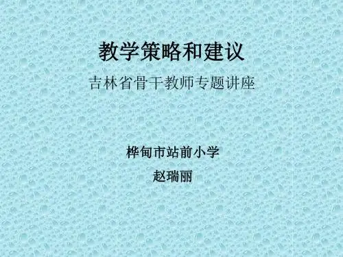 教学策略和建议.