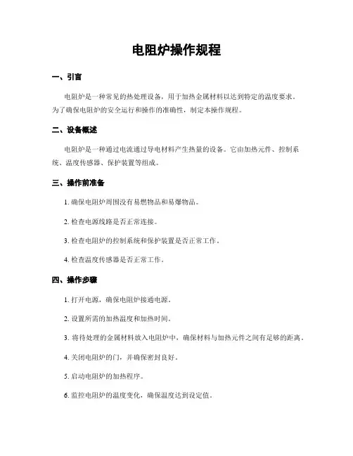 电阻炉操作规程