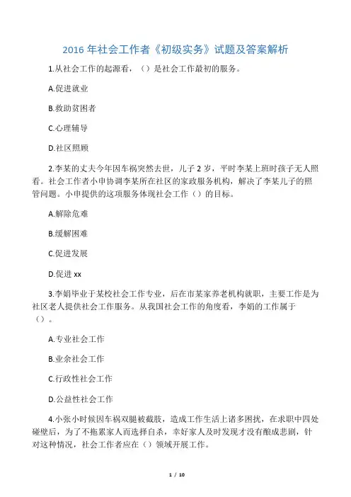 2016年初级社会工作者-初级实务真题