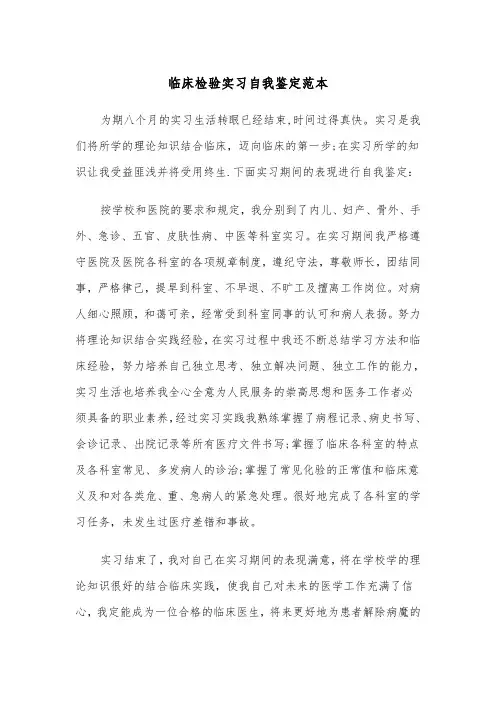 临床检验实习自我鉴定范本（2篇）