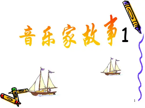 湘艺版 八年级音乐下册 6.1  惊愕交响曲 课件 (13张PPT)