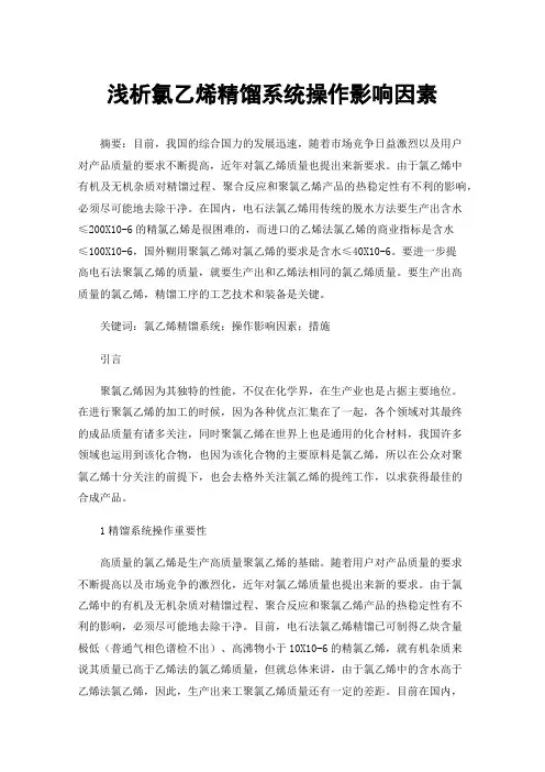 浅析氯乙烯精馏系统操作影响因素