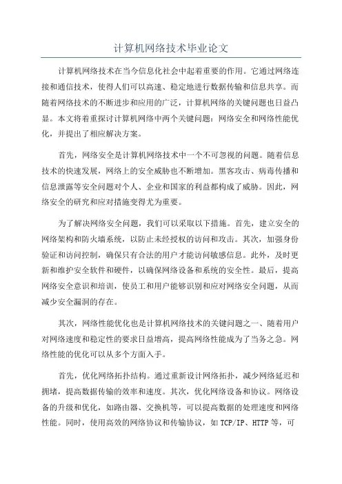 计算机网络技术毕业论文
