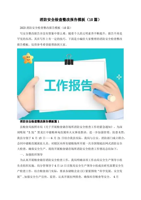 消防安全检查整改报告模板(10篇)