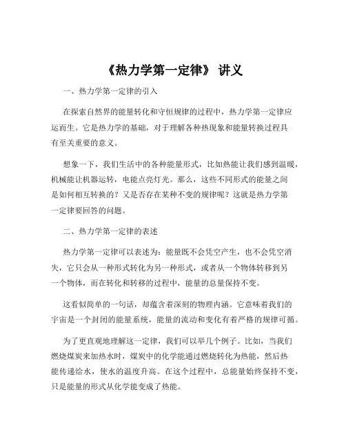 《热力学第一定律》 讲义