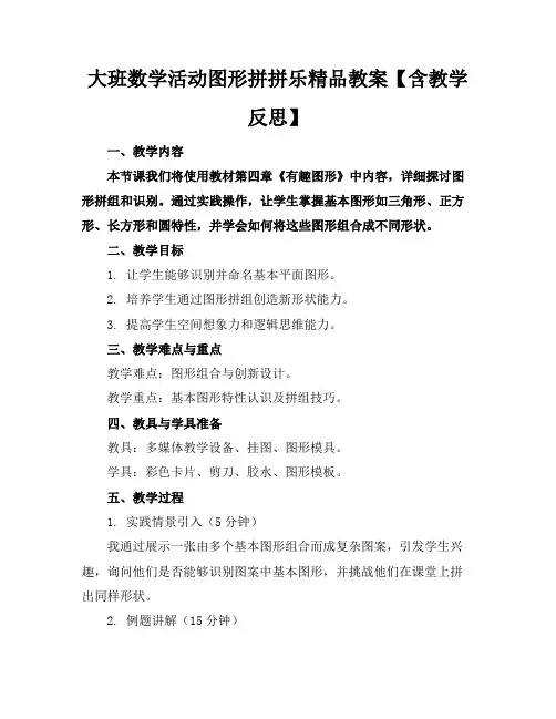 大班数学活动图形拼拼乐精品教案【含教学反思】