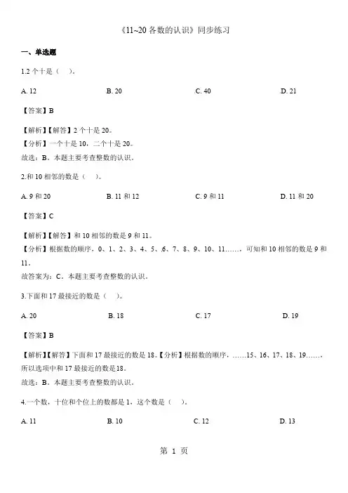 一年级上册数学一课一练11~20各数的认识_人教新课标(2018秋)(含答案)1