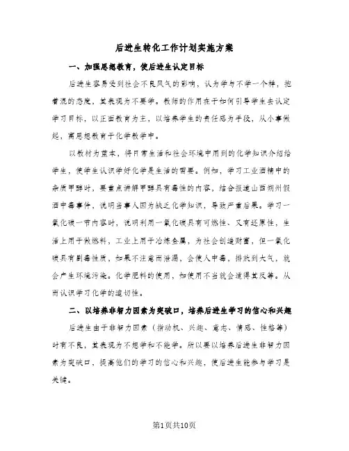 2024年后进生转化工作计划实施方案（4篇）