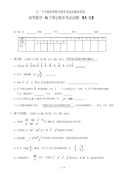 大一下学期高等数学期末考试试题及答案