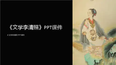 《文学李清照》课件