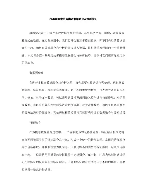 机器学习中的多模态数据融合与分析技巧(九)