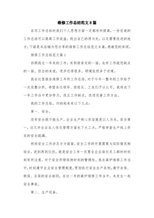 维修工作总结范文8篇