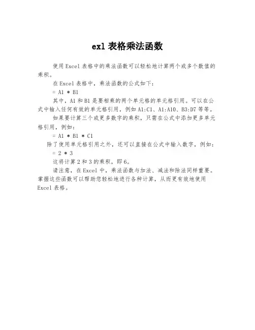 exl表格乘法函数