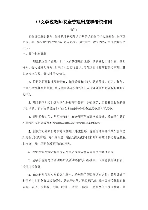 学校教师安全工作考核细则