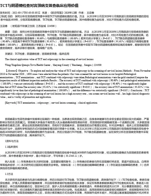 TCT与阴道镜检查对宫颈病变筛查临床应用价值
