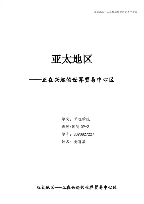 亚太地区—正在兴起的世界贸易中心区