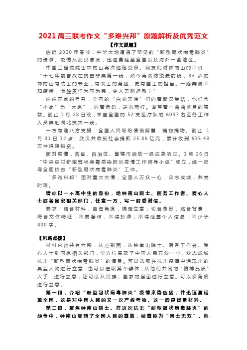 2021高三联考作文“多难兴邦”原题解析及优秀范文