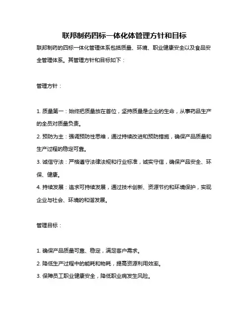 联邦制药四标一体化体管理方针和目标